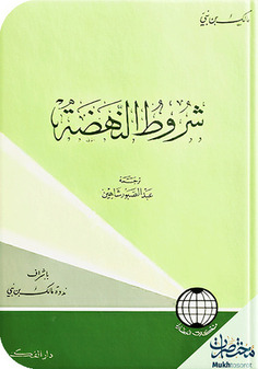 شروط النهضة